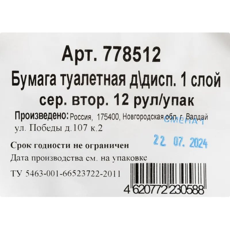 Бумага туалетная д/дисп 1сл сер втор 200ф 12рул/уп 0024А