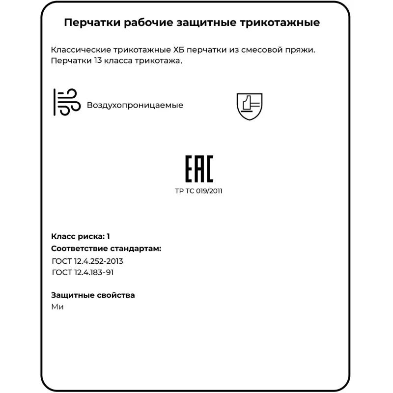 Перчатки защитные трикотаж.без ПВХ 4 нити 30г 10класс 10пар/уп