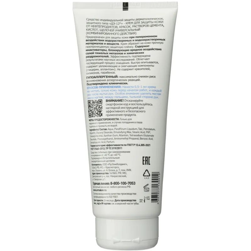 Крем защитный Армакон Д-12 универсальный 200мл 120