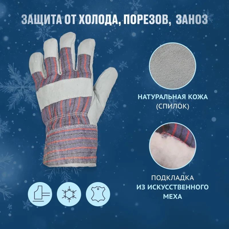 Перчатки защитные спилковые комбинированные утепленные