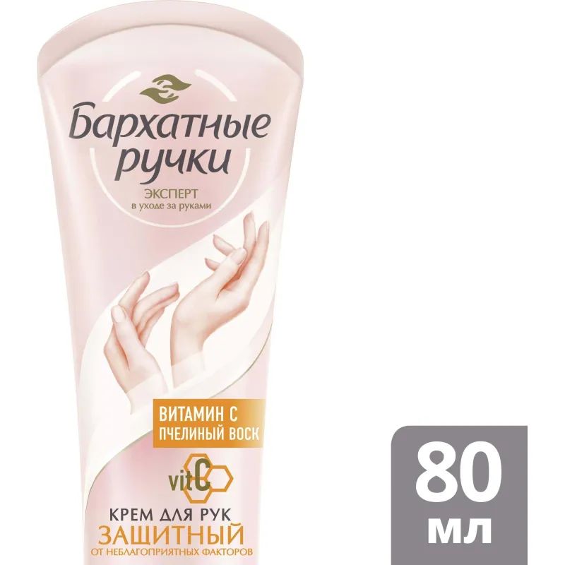 Крем для рук БАРХАТНЫЕ РУЧКИ защитный 80мл