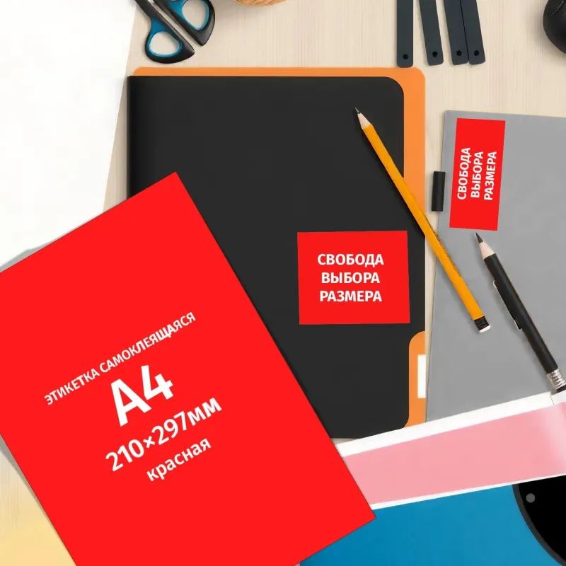 Этикетки самоклеящиеся  210х297мм, 80г красная (25л./уп.)