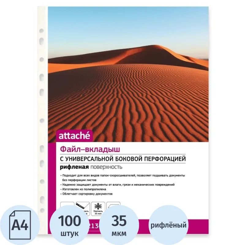 Файл-вкладыш А4 35 мкм, рифленые Attache, 100 шт.упаков