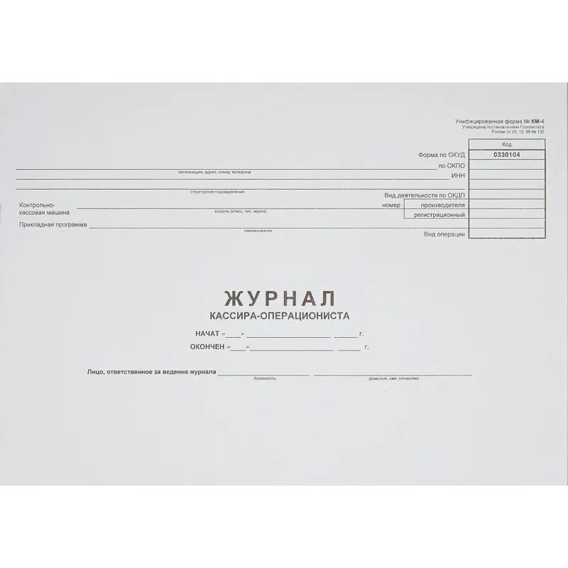 Журнал кассира-оперциониста КМ-4 48л. от 25.12.98 (гор.)
