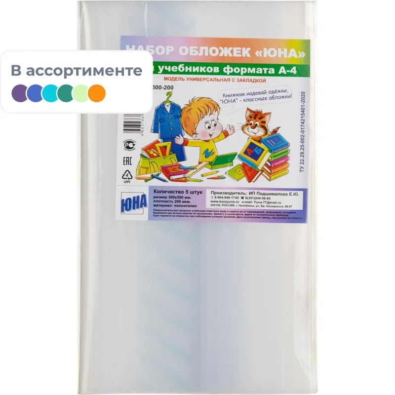 Набор обложек для учеб 300x500мм,200мкм,5шт,цв в ассорт,НА4-300/НА4-300-200