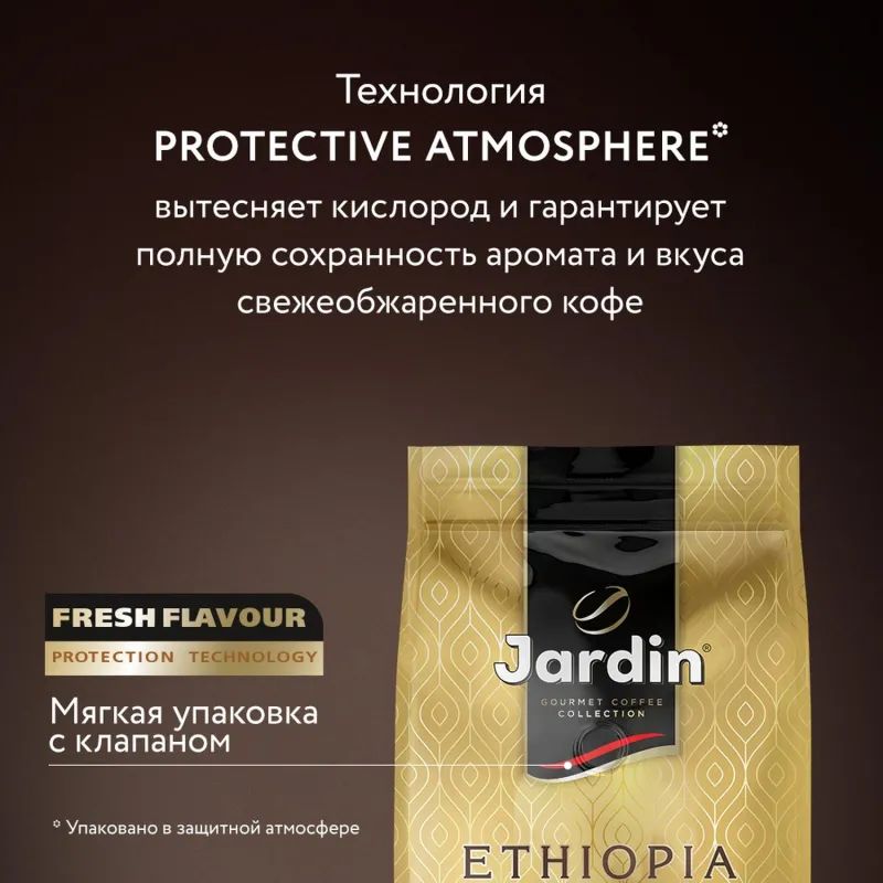 Кофе Jardin Ethiopia Euphoria в зернах, 1 кг