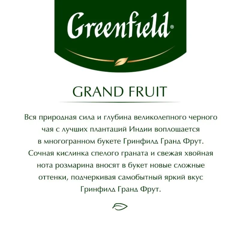 Чай Greenfield Grand Fruit черн., 25пак