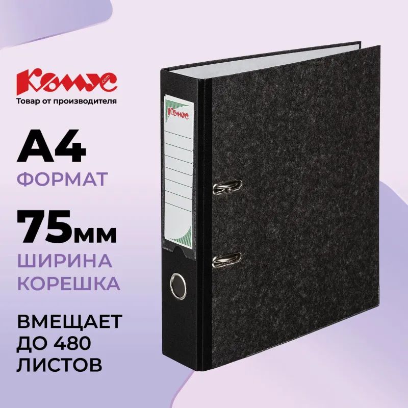 Папка-регистратор Комус мрамор.карт 75мм черн кореш,бум/бум,карм.кор,мет.уг