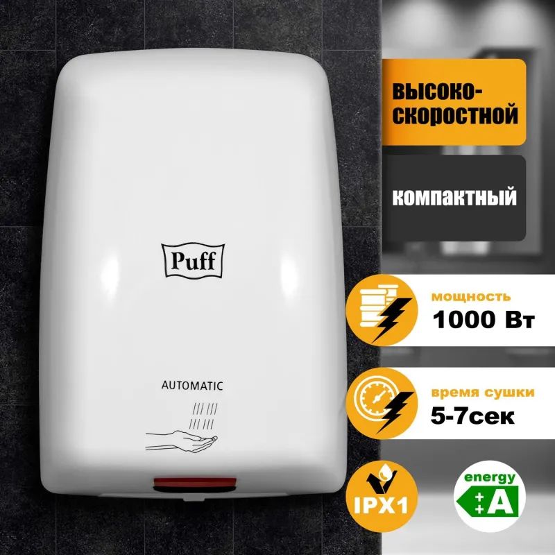 Сушилка для рук электрическая 1 кВт белая Puff-8815