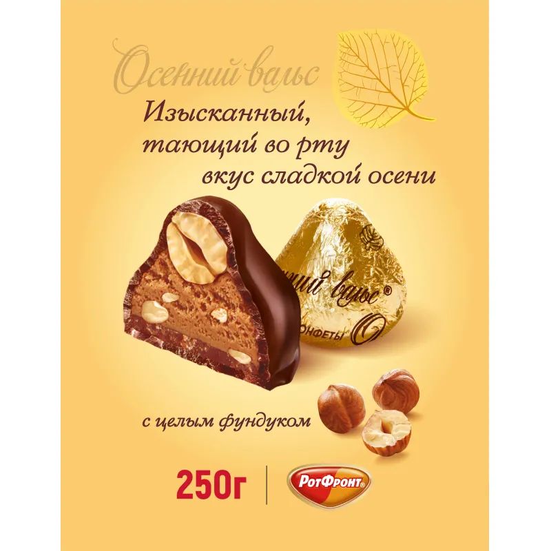 Конфеты шоколадные Осенний вальс, 250г
