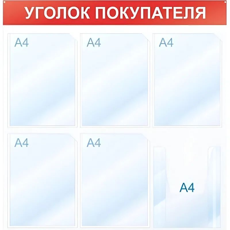 Информационный стендУголок покупателя, 6 отд., 750х750, красный, настенный
