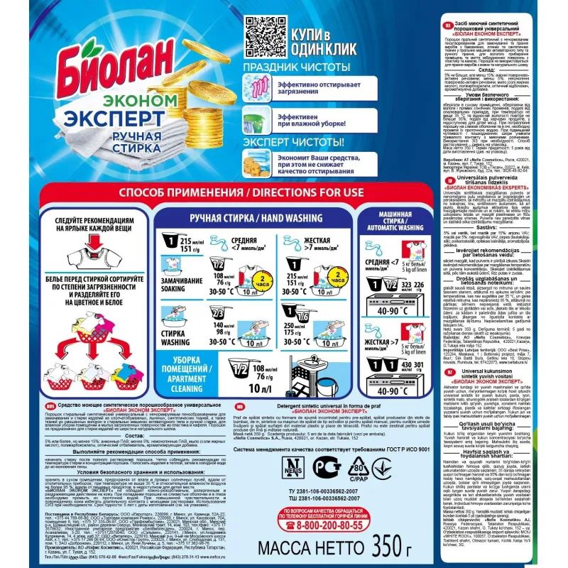 Порошок стиральный БИОЛАН Эконом Эксперт д/ручной стирки 350 гр