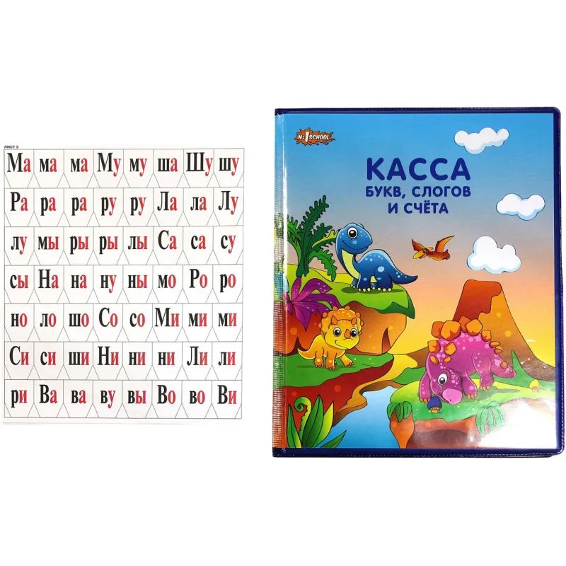 Касса букв, слогов и счета №1School