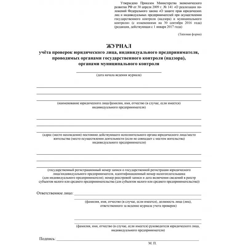 Журнал учета проверок юридического лица, инд .предпринимателя КЖ 611