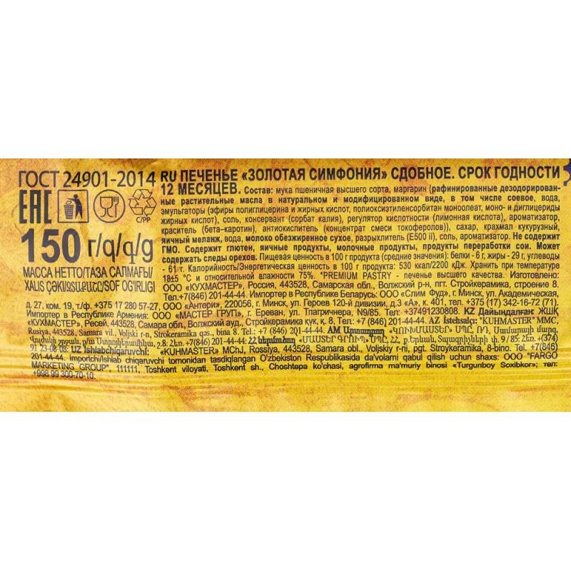 Печенье Кухмастер Золотая симфония 150 г