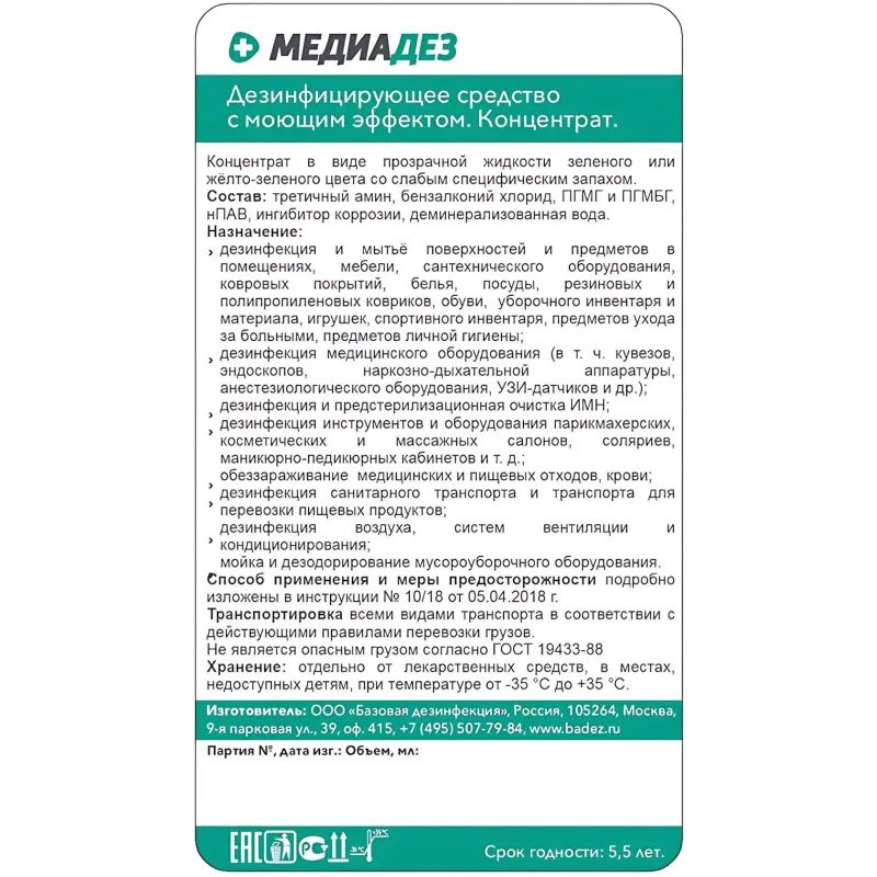 Дезинфицирующее средство Медиадез концентрат, 1 л