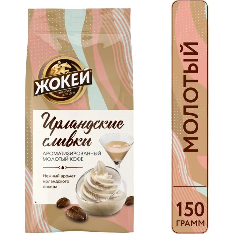 Кофе Жокей Ирландские сливки,150г