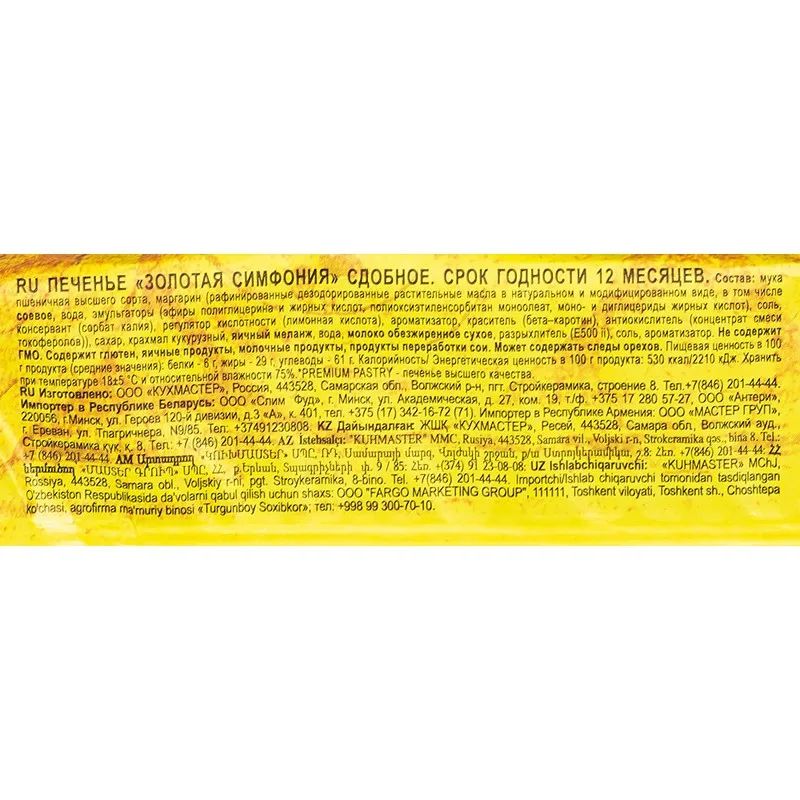 Печенье Кухмастер Золотая симфония, 230г