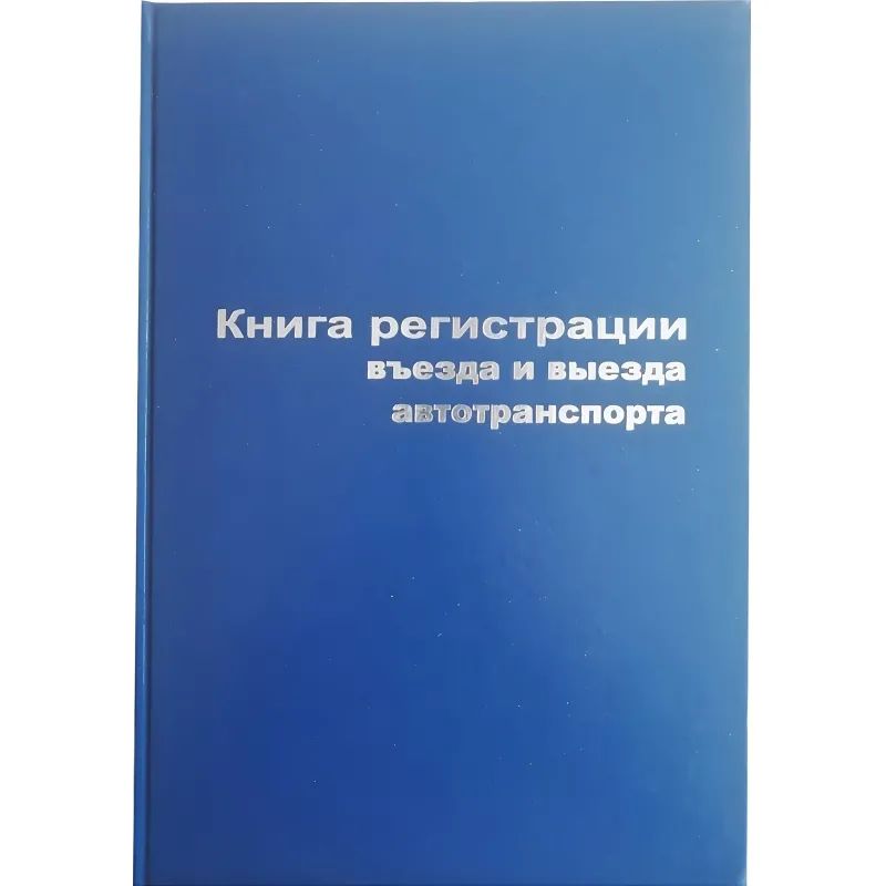 Книга регистр. въезда и выезда автотр. А4 96л. бумвин
