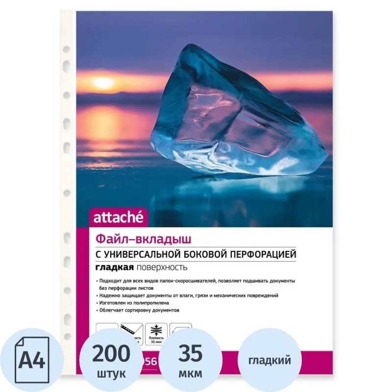 Файл-вкладыш Attache А4  200 шт., уп 35 мкм