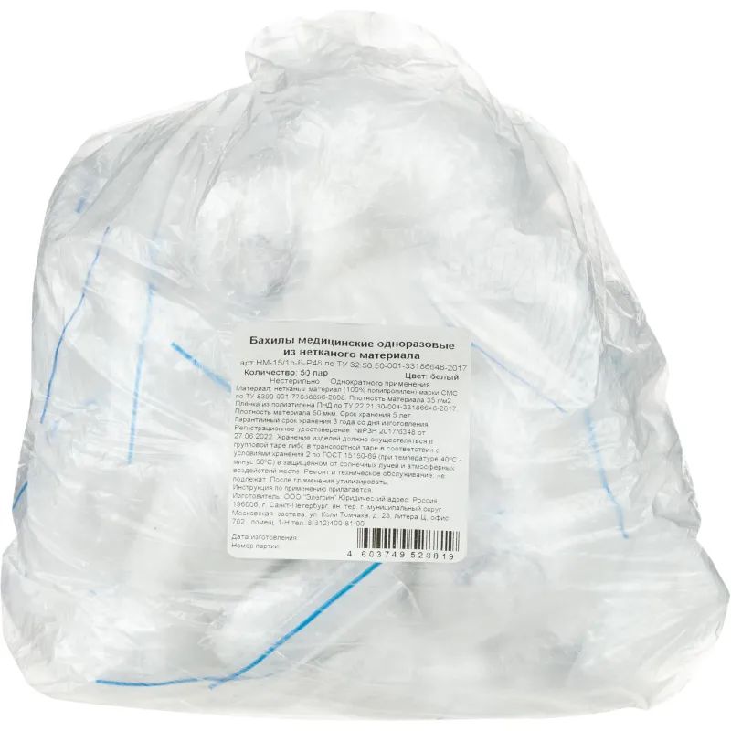 Бахилы в инд.уп. бел НМ-15/1, 50 пар/уп