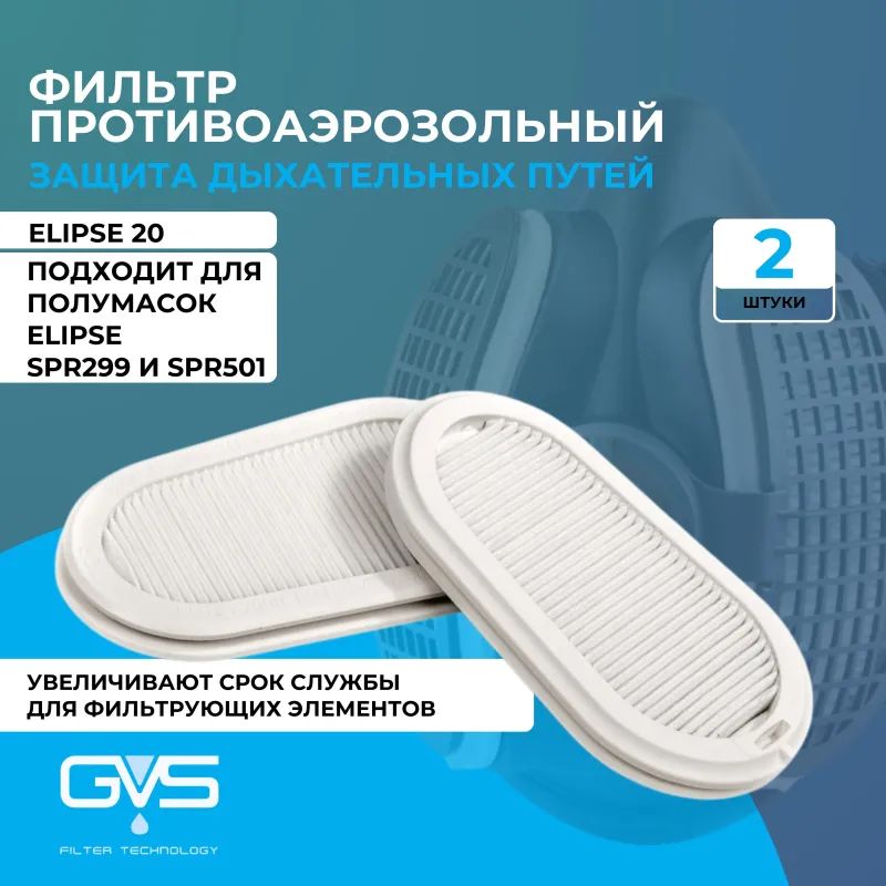 Фильтр противоаэрозольный ELIPSE марка Р3 (арт производ SPR316IDUD) 2 шт/уп
