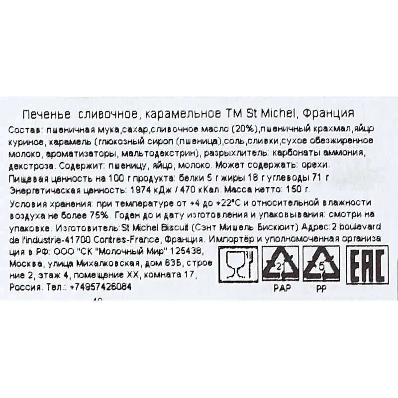 Печенье StMichel карамельное, 150 г