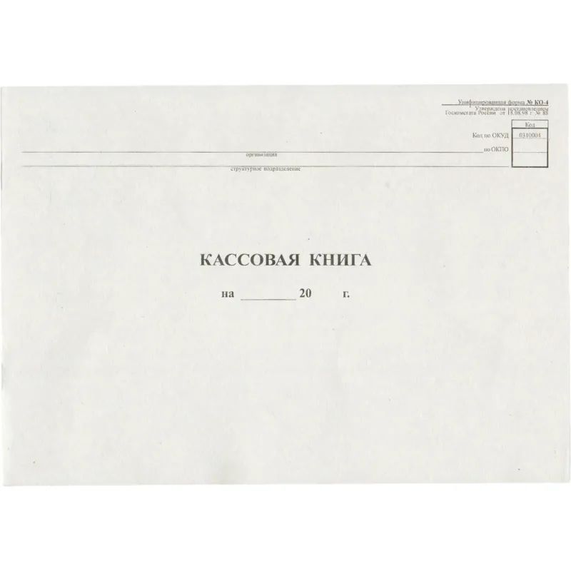 Книга кассовая горизон. 48л. NКО-4 от 18.08.98
