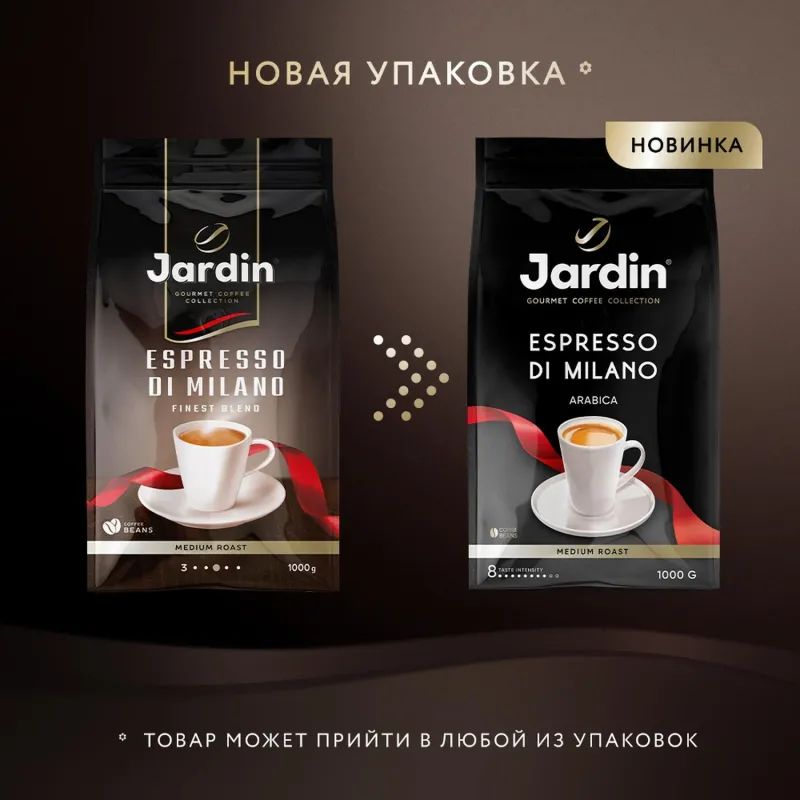 Кофе Jardin Espresso di Milano в зернах, 1кг