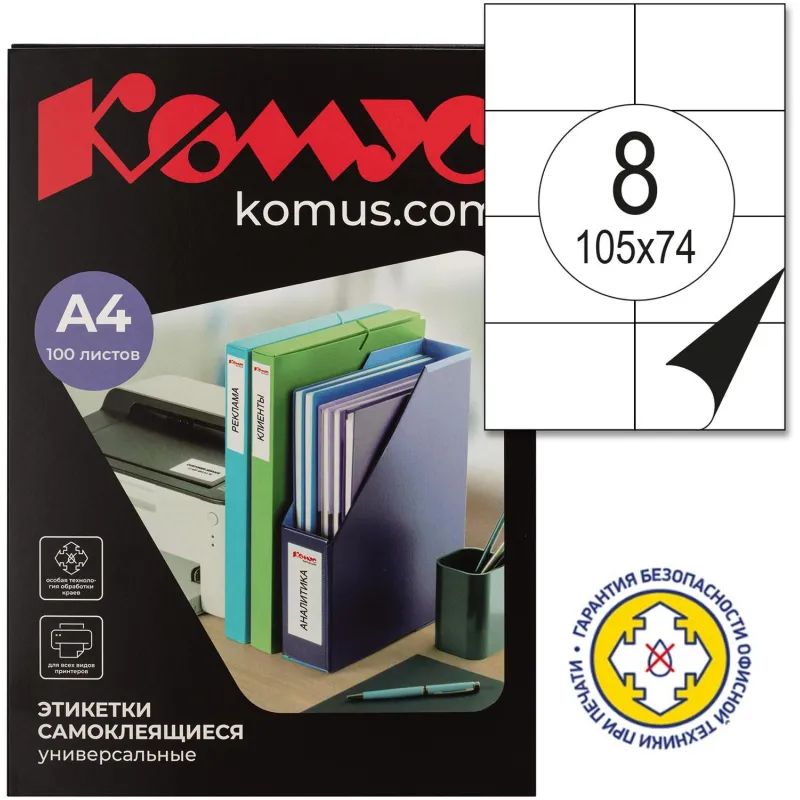 Этикетки самоклеящиеся 105х74 мм/8 шт. на лис.А4 (100 лист