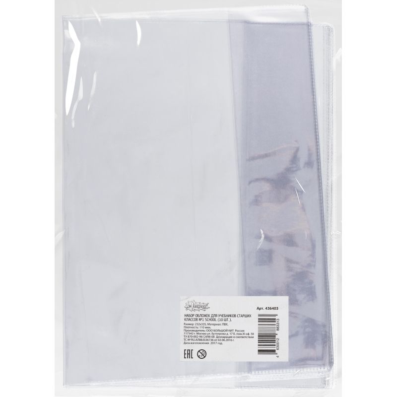 Набор обложек д/учеб. старш. кл, 10шт, 232х335, ПВХ, 110мкм