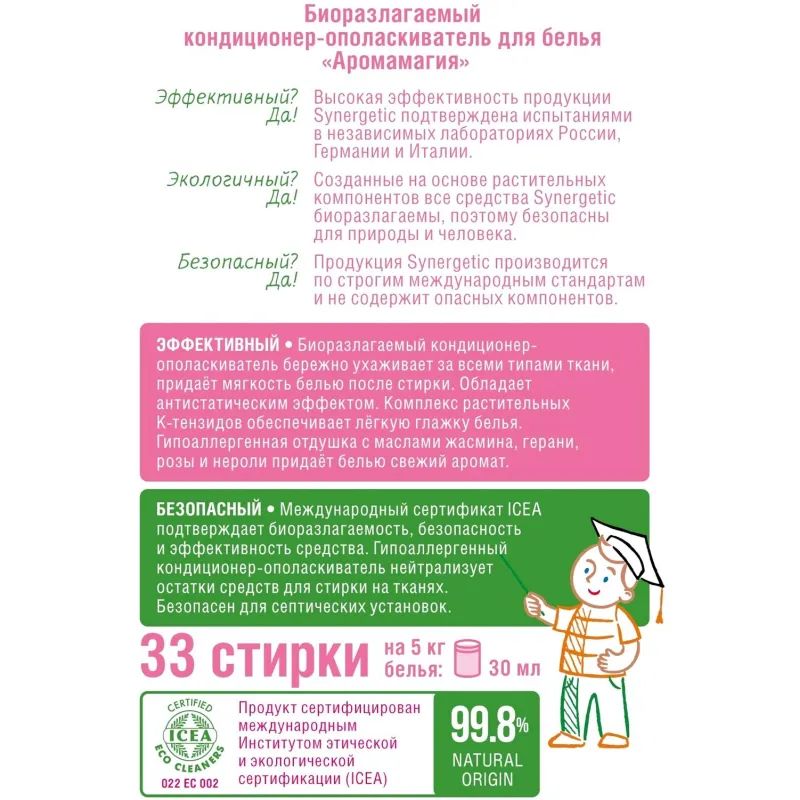 Кондиционер для белья Synergetic Аромамагия 1л 