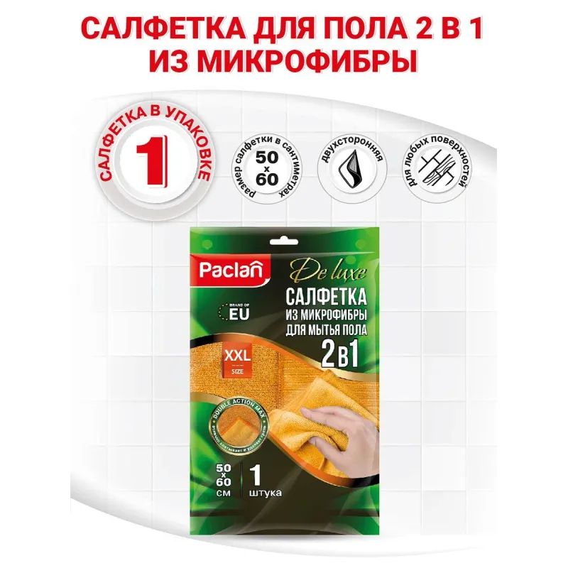 Тряпка для пола микрофибра 50Х60см Paclan