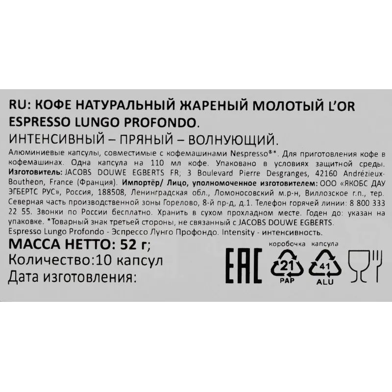 Кофе в капсулах L&#039;OR Espresso Lungo Profondo, 10шт/уп