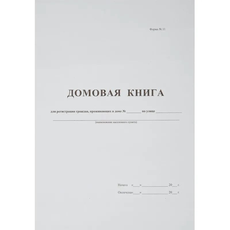 Книга Домовая книга (поквартирная) 16 лист., офсет