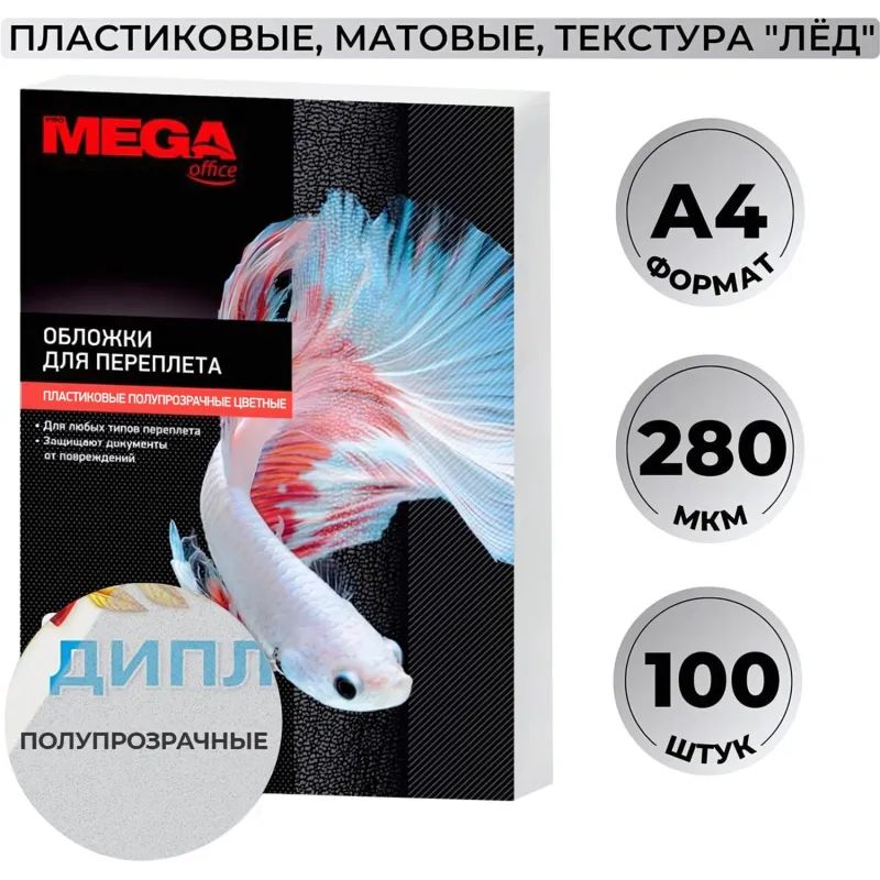 Обложки для переплета пластиковые Promega office матовыеА4,280мкм,100шт/уп.