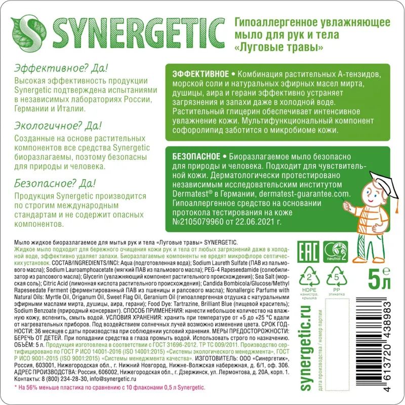 Мыло жидкое Synergetic для рук и тела Луговые травы 5л