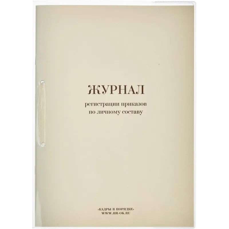Журнал регистрации приказов  по личному СОСТАВУ, 32л