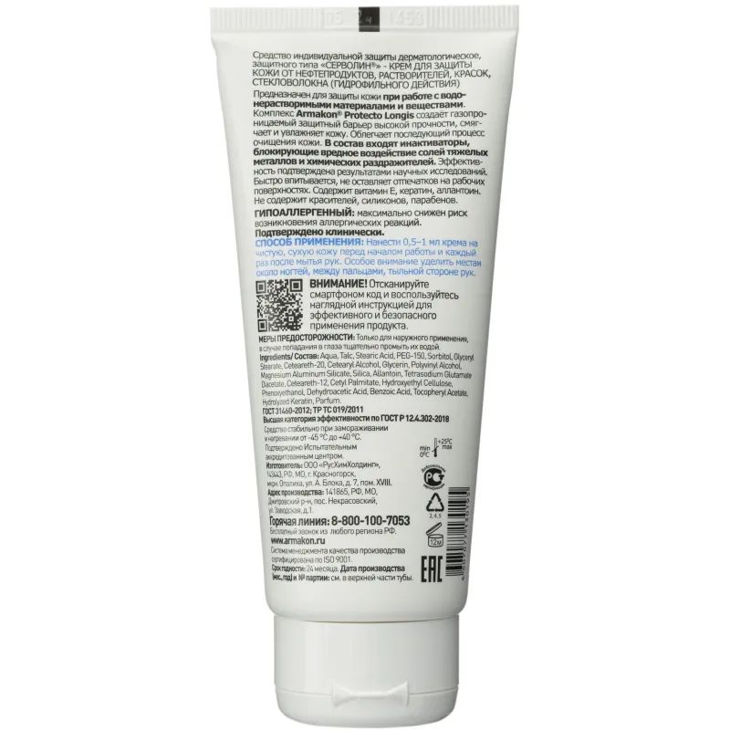 Крем защитный Армакон Серволин гидрофил 100мл 1197