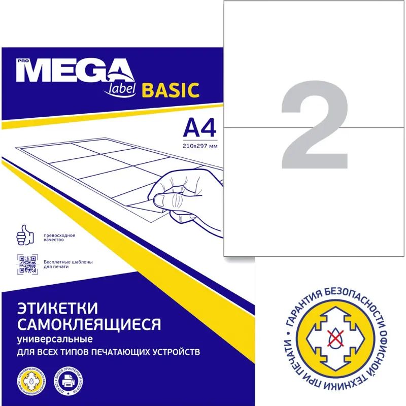 Этикетки самокл. ProMEGA Label BASIC 210х148мм./2 шт. на лис.А4(100л./уп)