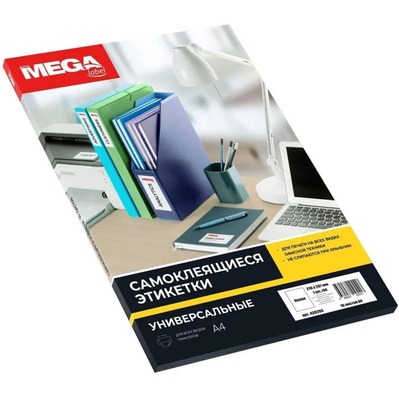 Этикетки самоклеящиеся универсальные 210х297мм,70г белая (10 листов/уп.)