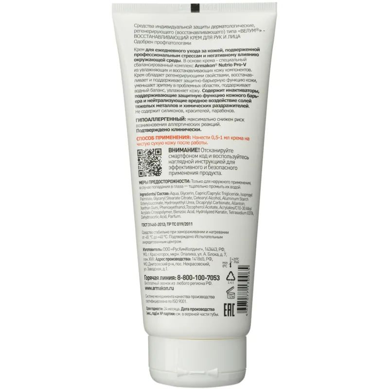 Крем регенерирующий Армакон Велум 200мл 1196