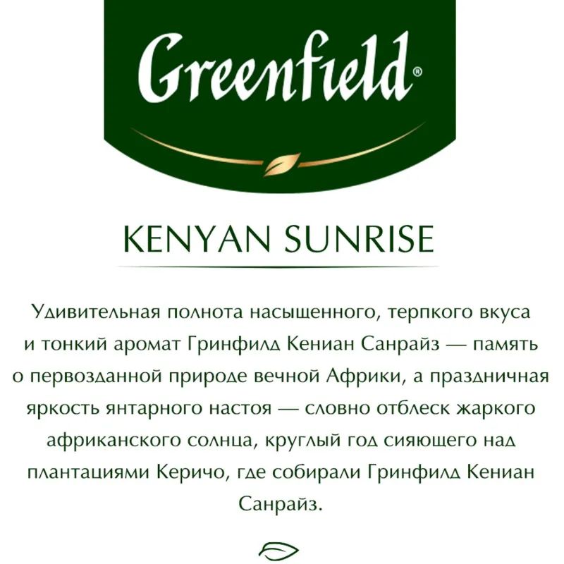 Чай Greenfield Kenyan Sunrise черн.фольгир. 100 пак/уп 0600-09