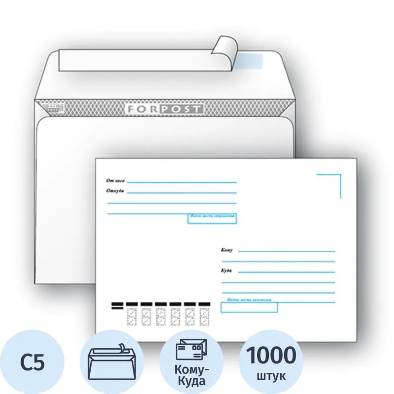 Конверт Куда-Кому С5 стрип ForPost 162х229 1000шт/кор 2804