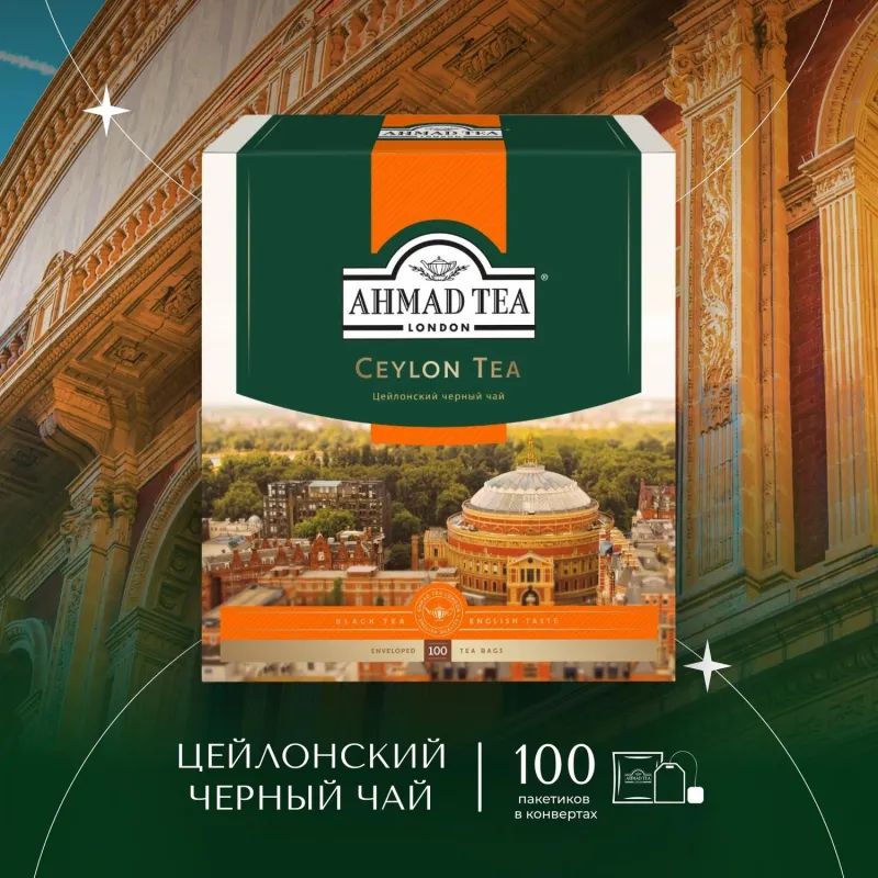 Чай Ahmad Tea Цейлонский черный 100пакx2г 163i-08