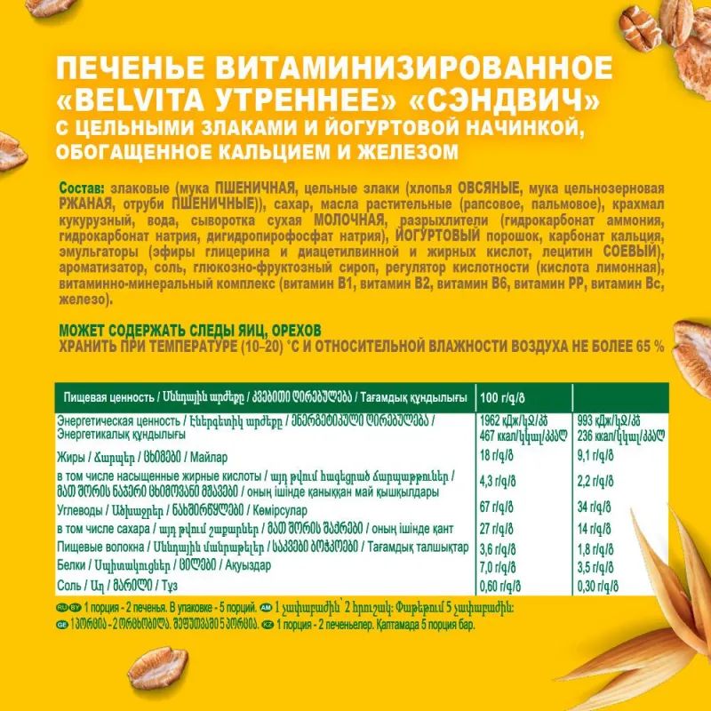 Печенье BelVita Утреннее сэндвич злаки и йогурт 253г