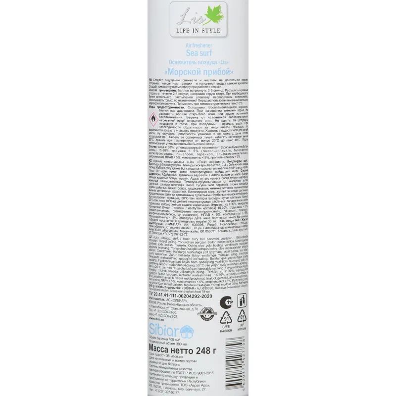 Освежитель воздуха LIS Морской Прибой 300мл