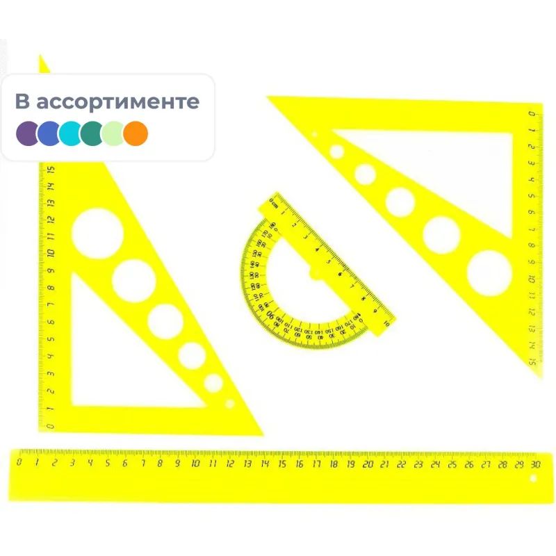 Набор большой: линейка 30см, угольники 21см и 16см, трансп-р 10см,цветасс.