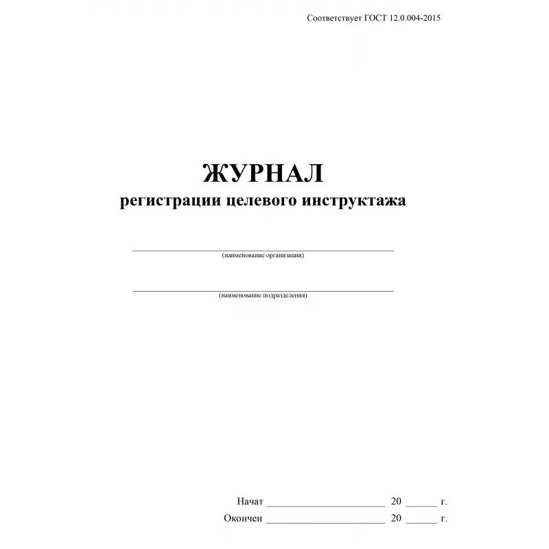Журнал регистрации целевого инструктажа по охране труда КЖ-1638