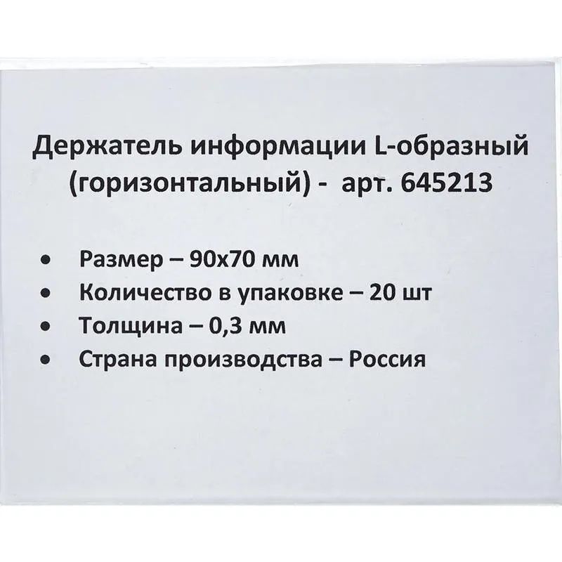 Ценникодержатель настольный д/инф. L-образный 90x70мм, горизонт.,20шт/уп.